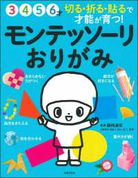 モンテッソーリおりがみ - 切る・折る・貼るで才能が育つ！