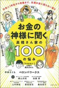 お金の神様に聞く高橋さん家の１００の悩み - 社会人１年生から老後まで、生涯お金に困らない答え