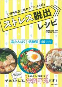 ストレス脱出レシピ - 心療内科医に教わる「ごはん術」