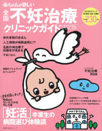 赤ちゃんが欲しい不妊治療クリニックガイド決定版 特集：「妊活」卒業生の病院選び体験談 主婦の友生活シリーズ