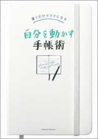 自分を動かす手帳術 - 書くだけでラクになる