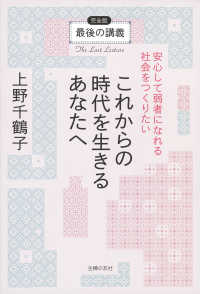 これからの時代を生きるあなたへ　安心して弱者になれる社会をつくりたい - 最後の講義完全版