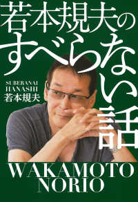 若本規夫のすべらない話