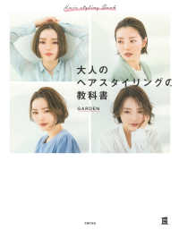 大人のヘアスタイリングの教科書 実用Ｎｏ．１