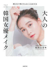 大人の韓国女優メイク - 読むだけで韓ドラヒロインに近づける