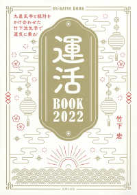 運活ＢＯＯＫ 〈２０２２〉 - 九星気学と統計をかけ合わせた竹下流気学で運気に乗る