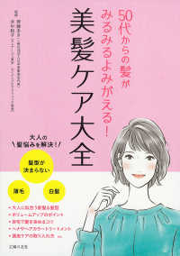 ５０代からの髪がみるみるよみがえる！美髪ケア大全