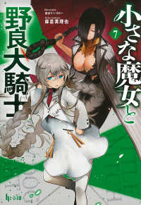 小さな魔女と野良犬騎士 〈７〉 ヒーロー文庫