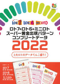 ロト７＆ロト６＆ミニロトスーパー黄金出現パターンコンプリートデータ 〈２０２２〉 超的シリーズ