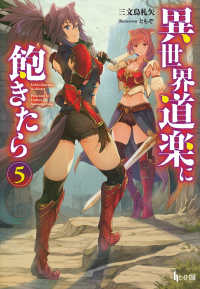 ヒーロー文庫<br> 異世界道楽に飽きたら〈５〉