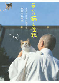 ６匹の猫と住職―あるがままに暮らす那須の長楽寺