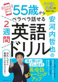 安河内哲也の５５歳からペラペラ話せる２週間英語ドリル 主婦の友生活シリーズ