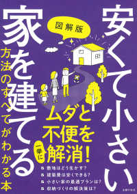 図解版安くて小さい家を建てる方法のすべてがわかる本