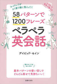 ５８パターンで１２００フレーズ　ペラペラ英会話―ネイティブがよく使う順に覚えよう！