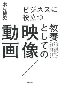 ビジネスに役立つ教養としての映像／動画―ビジネスにもプレゼンにもすぐに活かせる「映像／動画」から学べるテクニックと教養