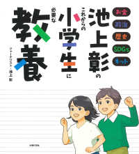 池上彰のこれからの小学生に必要な教養―お金　政治　歴史　ＳＤＧｓ　ネット