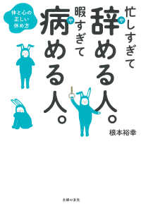 忙しすぎて辞める人。暇すぎて病める人。―体と心の正しい休め方