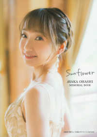 大橋彩香声優デビュー１０周年メモリアルブック　Ｓｕｎｆｌｏｗｅｒ