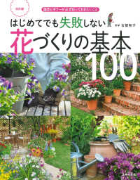 はじめてでも失敗しない花づくりの基本１００ - 園芸ビギナーが必ず知っておきたいこと 実用Ｎｏ．１シリーズ （改訂版）