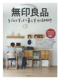 無印良品　子どもとすっきり暮らす収納術 主婦の友生活シリーズ