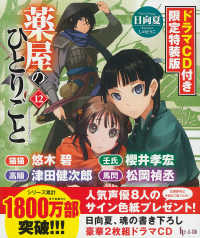 ［バラエティ］　ヒーロー文庫<br> 薬屋のひとりごと 〈１２〉 - ドラマＣＤ付き限定特装版 （特装版）
