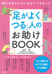 「足がよくつる」人のお助けＢＯＯＫ