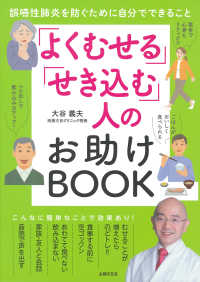 「よくむせる」「せき込む」人のお助けＢＯＯＫ