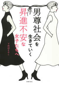男尊社会を生きていく昇進不安な女子たちへ