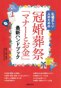 冠婚葬祭「マナーとお金」最新ハンドブック―礼儀正しい人のための