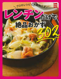 プロのレシピで失敗知らずレンチンだけで絶品おかず３０２ 実用Ｎｏ．１