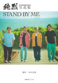 純烈写真集　ＳＴＡＮＤ　ＢＹ　ＭＥ