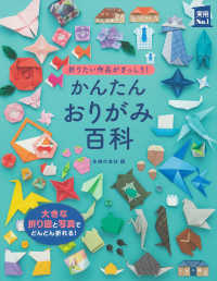 実用Ｎｏ．１シリーズ<br> かんたんおりがみ百科