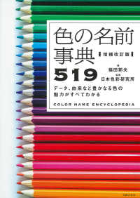 色の名前事典５１９ （増補改訂版）