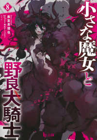 小さな魔女と野良犬騎士 〈８〉 ヒーロー文庫