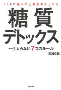 １０キロ痩せて仕事効率も上がる糖質デトックス