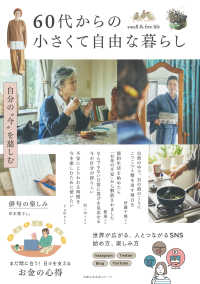 ６０代からの小さくて自由な暮らし 主婦の友生活シリーズ