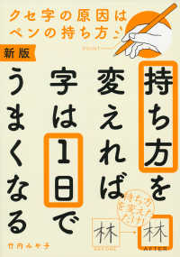 持ち方を変えれば字は１日でうまくなる （新版）