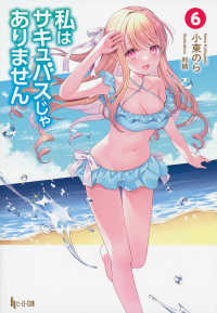 私はサキュバスじゃありません 〈６〉 ヒーロー文庫