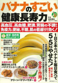 バナナのすごい健康長寿力 - 高血圧、高血糖、肥満、胃腸の不調から免疫力、便秘、 主婦の友生活シリーズ