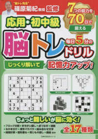 応用・初中級じっくり解いて記憶力アップ！毎日５分の脳トレドリル 主婦の友生活シリーズ