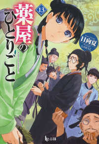 ヒーロー文庫<br> 薬屋のひとりごと〈１３〉