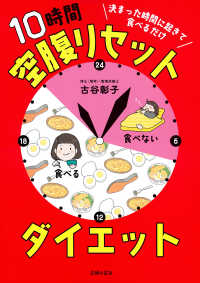 決まった時間に起きて食べるだけ１０時間空腹リセットダイエット