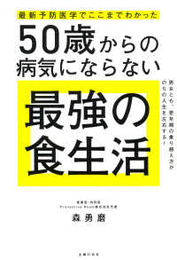 最新予防医学でここまでわかった５０歳からの病気にならない最強の食生活