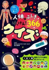 人体のふしぎはっけん！３６６クイズ 頭のいい子を育てる