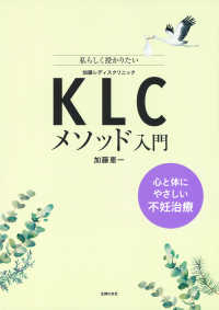 ＫＬＣメソッド入門―私らしく授かりたい　心と体にやさしい不妊治療