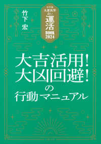 竹下流九星気学占い運活ＢＯＯＫ２０２４大吉活用！大凶回避！の行動マニュアル