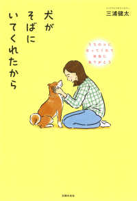 犬がそばにいてくれたから―うちのコになってくれて本当にありがとう