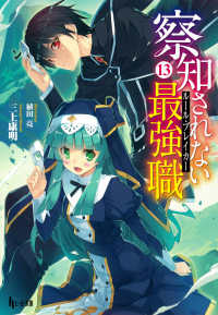察知されない最強職 〈１３〉 ヒーロー文庫