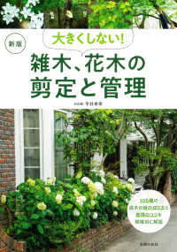 大きくしない！雑木、花木の剪定と管理 （新版）