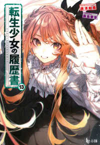 ヒーロー文庫<br> 転生少女の履歴書〈１３〉
